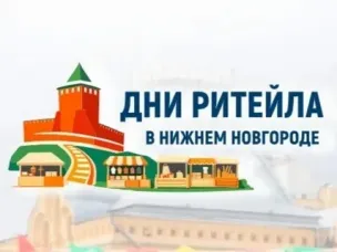 27 по 28 августа 2026 года в Нижнем Новгороде состоится Межрегиональный форум бизнеса и власти «Дни ритейла в Нижнем Новгороде»